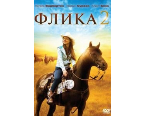 Флика 2  (фильм 2010) смотреть онлайн