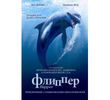 Флиппер (1996)