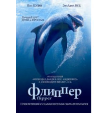 Флиппер (1996)