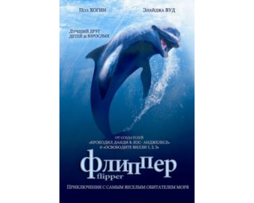 Флиппер  (фильм 1996) смотреть онлайн
