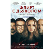 Флирт с дьяволом (2022)