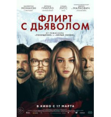 Флирт с дьяволом (2022)