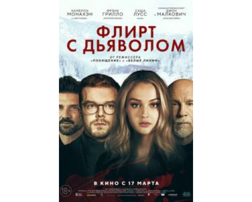 Флирт с дьяволом  (фильм 2022) смотреть онлайн