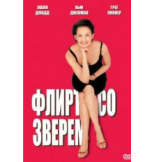 Флирт со зверем (2001)
