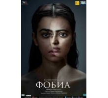 Фобия (2016)