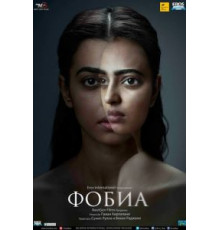 Фобия (2016)