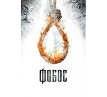 Фобос. Клуб страха (2010)
