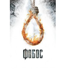 Фобос. Клуб страха (2010)