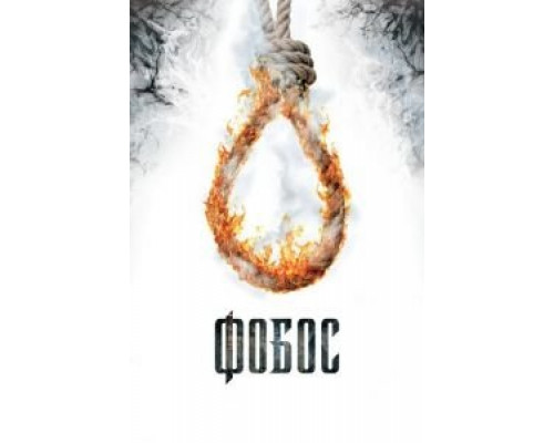Фобос. Клуб страха  (фильм 2010) смотреть онлайн