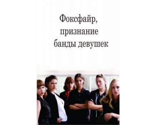 Фоксфайр, признание банды девушек  (фильм 2012) смотреть онлайн