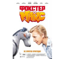 Фокстер и Макс (2019)