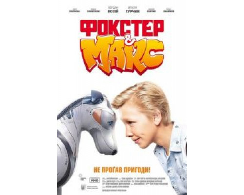 Фокстер и Макс  (фильм 2019) смотреть онлайн