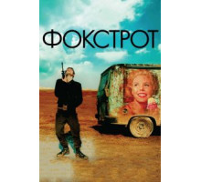 Фокстрот (2017)