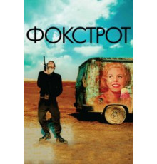 Фокстрот (2017)