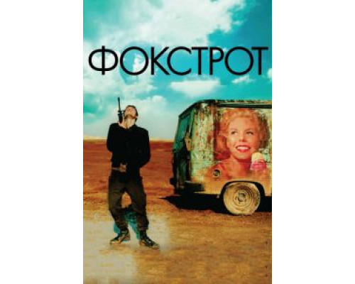 Фокстрот  (фильм 2017) смотреть онлайн