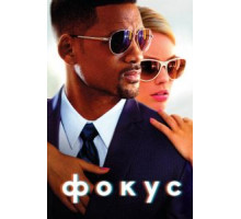 Фокус (2014)
