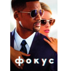 Фокус (2014)