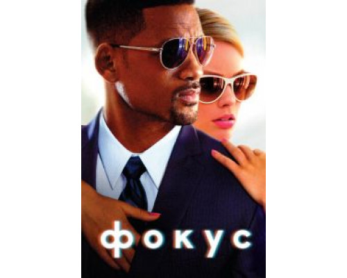 Фокус  (фильм 2014) смотреть онлайн