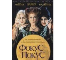 Фокус-покус (1993)