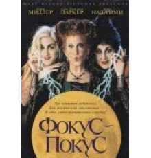 Фокус-покус (1993)