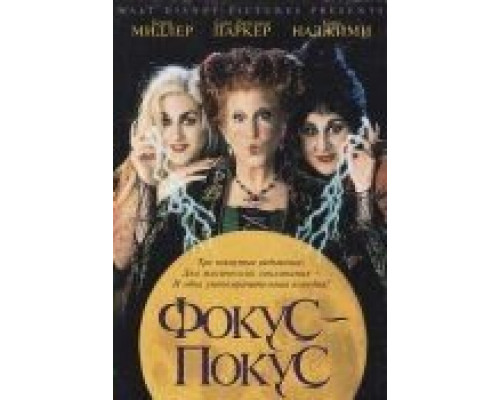 Фокус-покус  (фильм 1993) смотреть онлайн