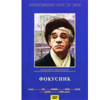 Фокусник (1968)