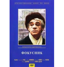 Фокусник (1968)