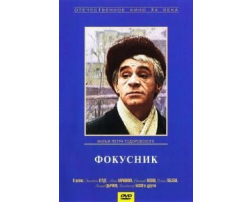 Фокусник  (фильм 1968) смотреть онлайн
