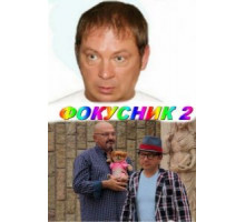 Фокусник 2 (2010)