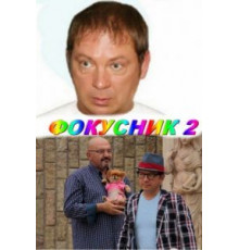 Фокусник 2 (2010)