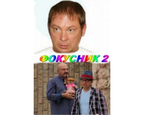 Фокусник 2  (фильм 2010) смотреть онлайн