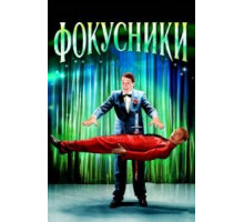 Фокусники (2007)
