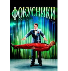 Фокусники (2007)