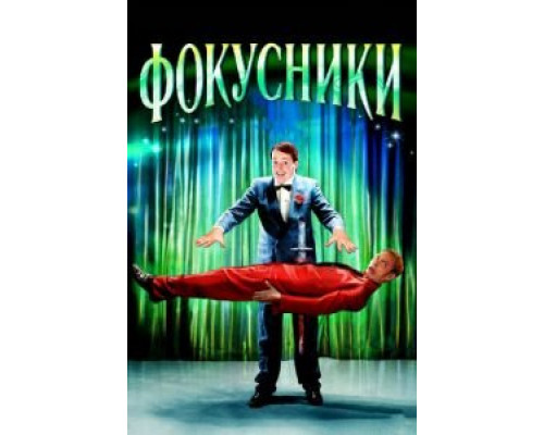 Фокусники  (фильм 2007) смотреть онлайн