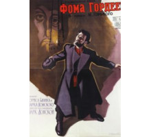 Фома Гордеев (1959)