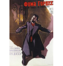 Фома Гордеев (1959)