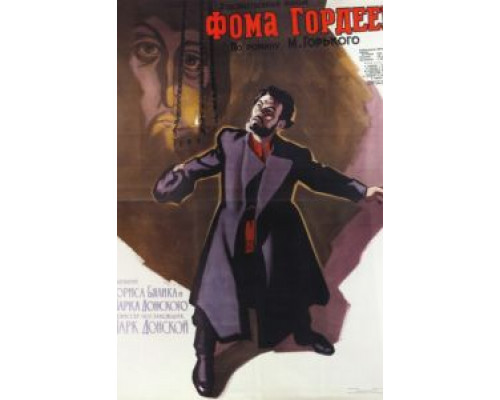 Фома Гордеев  (фильм 1959) смотреть онлайн