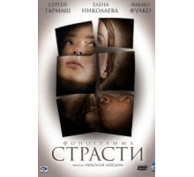 Фонограмма страсти (2009)