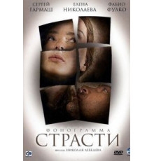 Фонограмма страсти (2009)