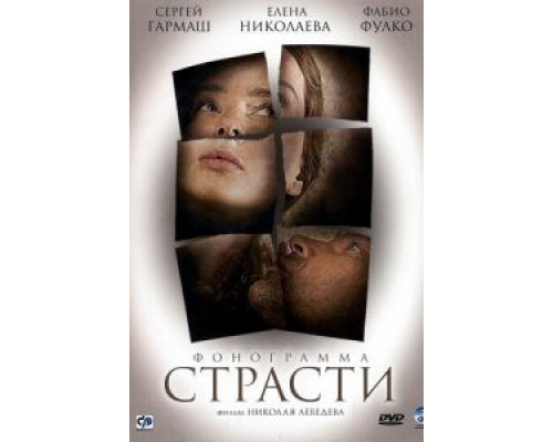 Фонограмма страсти  (фильм 2009) смотреть онлайн