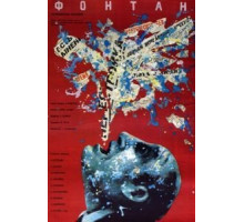 Фонтан (1988)