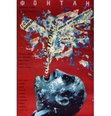 Фонтан (1988)