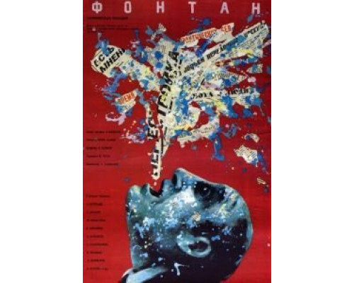 Фонтан  (фильм 1988) смотреть онлайн