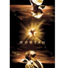 Фонтан (2006)