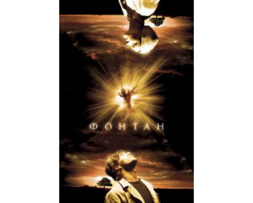 Фонтан  (фильм 2006) смотреть онлайн