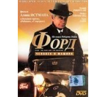 Форд: Человек и машина (1987)