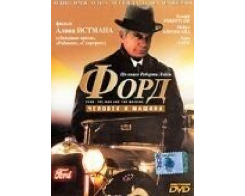 Форд: Человек и машина  (фильм 1987) смотреть онлайн