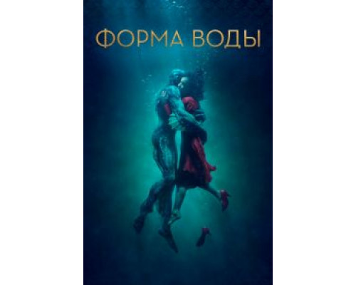 Форма воды  (фильм 2017) смотреть онлайн