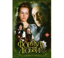 Формула любви (1984)