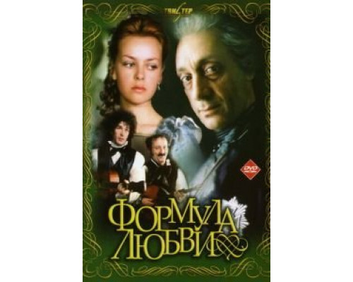 Формула любви  (фильм 1984) смотреть онлайн